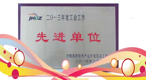 熱烈祝賀公司被評為“2013年度工會工作先進(jìn)單位”