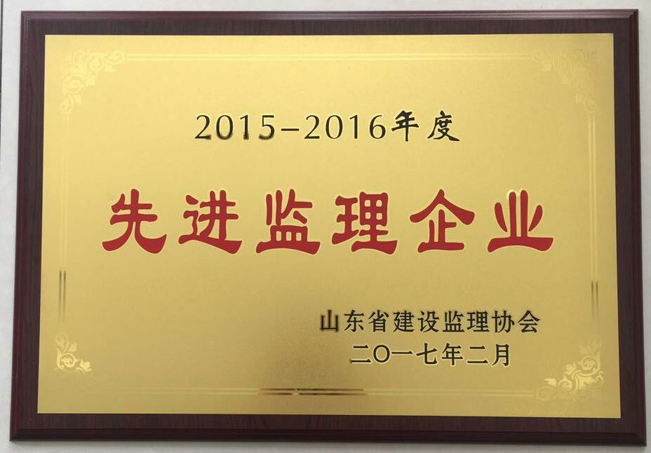 熱烈祝賀公司榮獲“山東省2015-2016年度先進監(jiān)理企業(yè)”